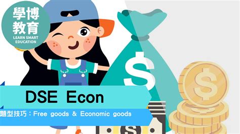 免費物品 經濟物品|DSE Econ Core Basic v1